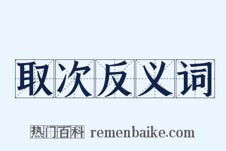 取次反义词是什么意思的图片
